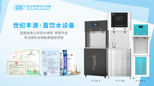 世紀(jì)豐源節(jié)能飲水機