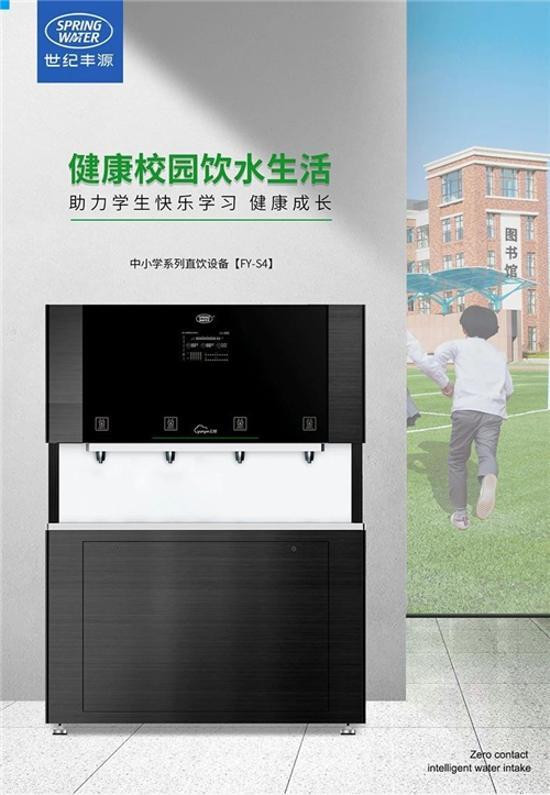 中小學(xué)校園直飲水機S4